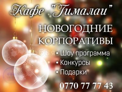 Кафе "Гималаи". Новогодние корпоративы. 0770 77 77 43