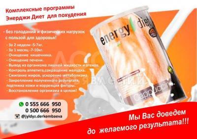 Комплексные программы Энерджи Диет!!!