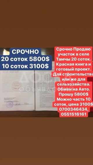 Продаю участок под строительство, 20 соток Тамчы.