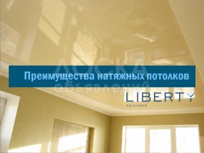 Преимущества натяжных потолков Liberty