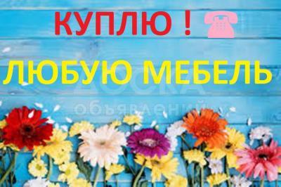 Куплю холодильники, швейные машинки, посуду, кондиционеры БК, газ плиты,

стиральные машины любые, сварочные аппараты, ковры, паласы, мебель любую

и МНОГОЕ ДРУГОЕ !!!!