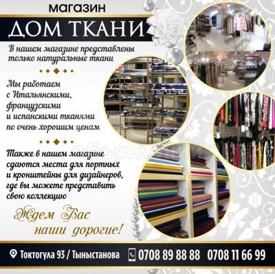 Магазин "Дом ткани"!