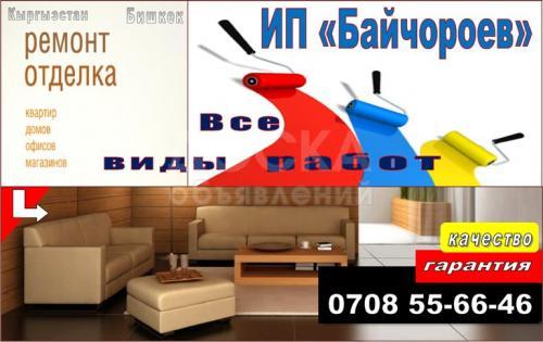 ИП "Байчороев" Ремонт и отделка