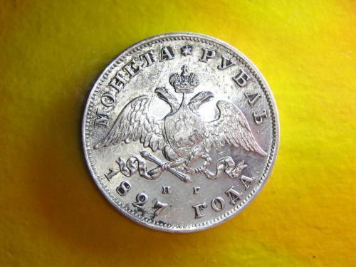 рубль 1827 года