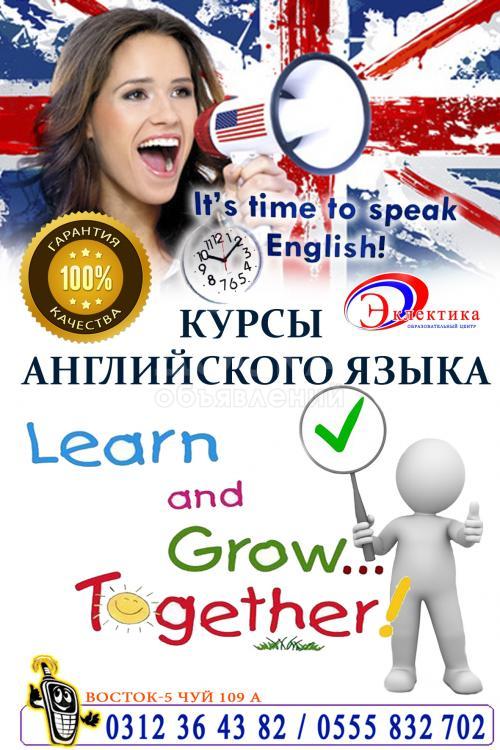 Курсы английского языка - самые лучшие курсы в Бишкеке