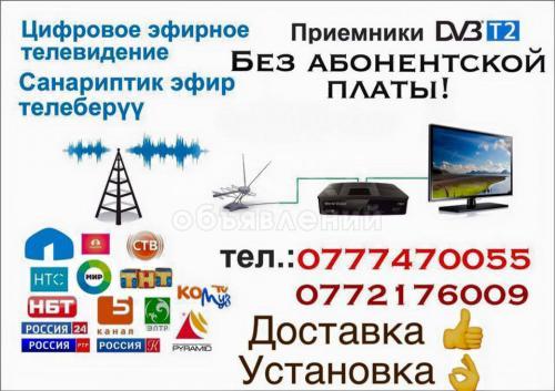 цифровое телевидение в бишкеке!
никакой абонентской платы!