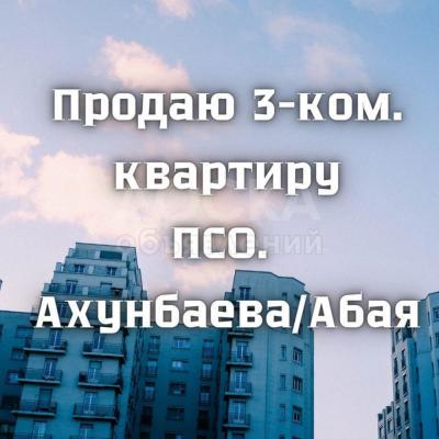 Продаю 3-комнатную квартиру, 113кв. м., этаж - 2/Ахунбаева/Абая.