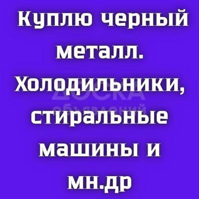 Куплю черный металл. Холодильники, стиральные машины, компьютеры и т.д