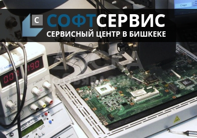Ремонт компьютеров и ноутбуков - СофтСервис