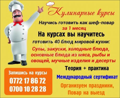 Кулинарные курсы!