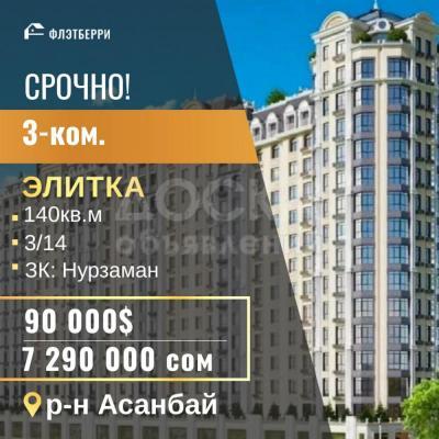 Продаю 3-комнатную квартиру, 140кв. м., этаж - 3/10, р-н Асанбай.
