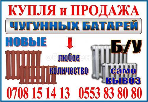Куплю/Продажа Б/У и новые чугунные батареи