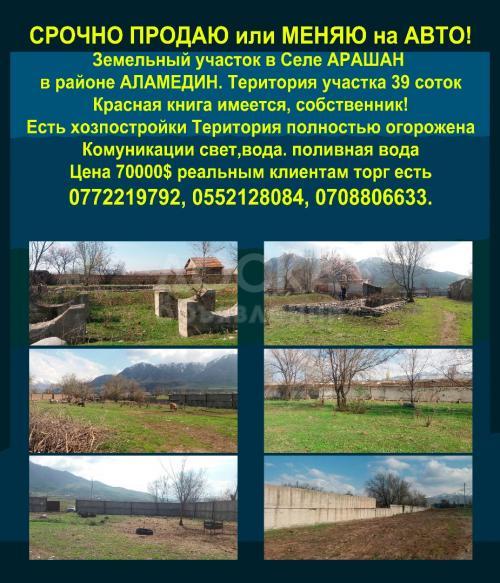 Продаю участок под строительство, 40 соток Арашан.