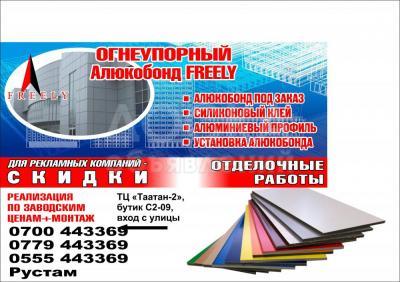 Огнеупорный Алюкобонд "Freely"