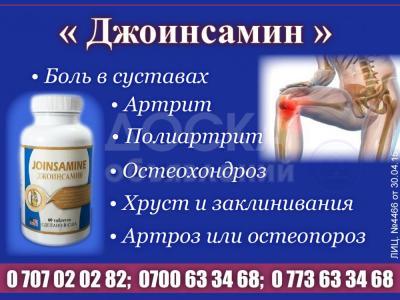 Препарат «Джоинсамин» в Бишкеке