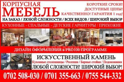 КОРПУСНАЯ МЕБЕЛЬ НА ЗАКАЗ