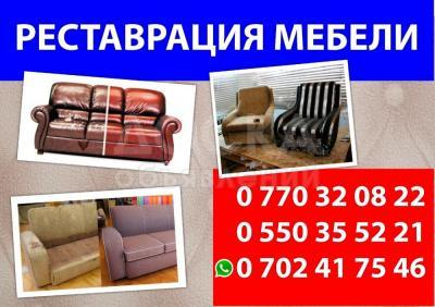 Реставрация Мебели

0770320822

0550355221