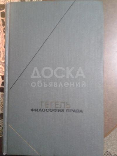 Продам  философию  права   Гегеля.