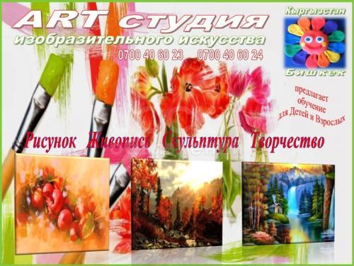 АРТ - Студия изобразительного искусства