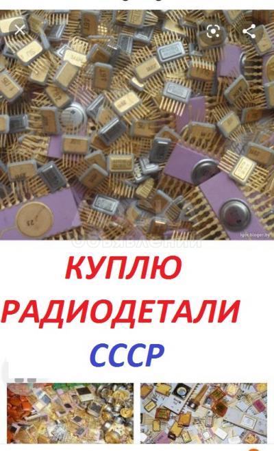 Куплю радиодетали СССР !
