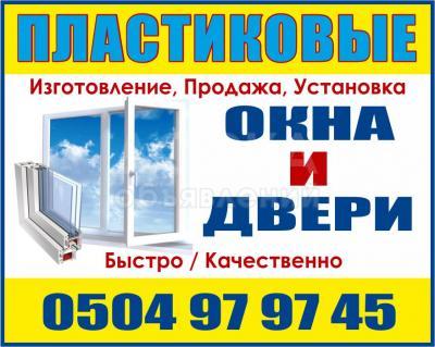 Пластиковые окна и двери в Бишкеке