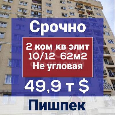 Продаю 2-комнатную квартиру, 62кв. м., этаж - 9/10, Лев толстого/Термечикова.