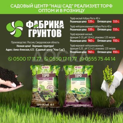 Садовый центр “Наш Сад” реализует торф оптом и в розницу.