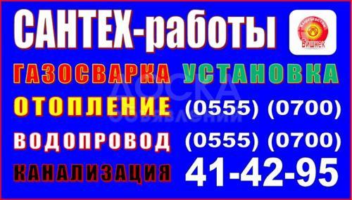 Сантех-работы