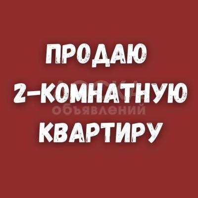 Продаю 2-комнатную квартиру, 54кв. м., этаж - 2/5, 8 мкр.
