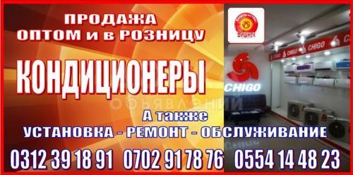 Кондиционеры Chigo Оптом и в розницу