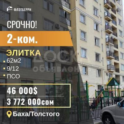 Продаю 2-комнатную квартиру, 62кв. м., этаж - 9/10, баха толстой.
