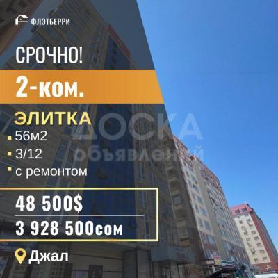 Продаю 2-комнатную квартиру, 56кв. м., этаж - 3/10, джал.