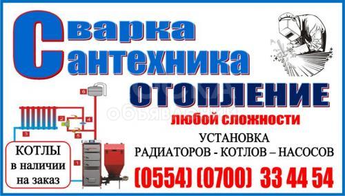 Сварка.Сантехника.Отопление
