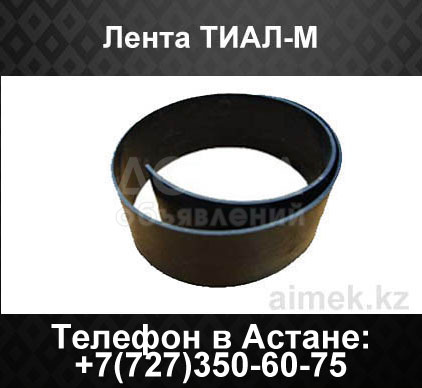 Термоусаживаемая лента ТИАЛ-М