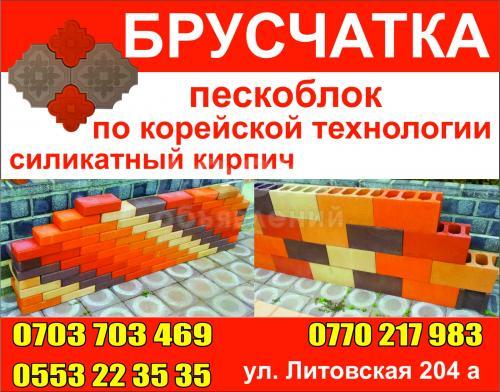 ОсОО "Идальго Трейд" Продаю все виды Пескоблока и брусчатки.