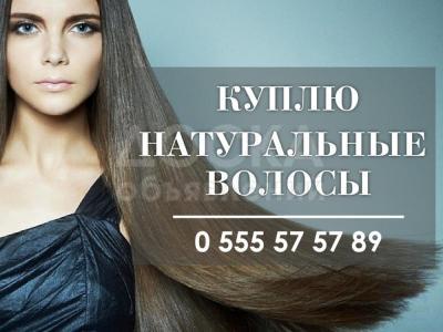 Куплю натуральные волосы в Бишкеке