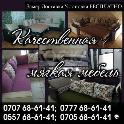 Качественная мягкая мебель в Бишкеке