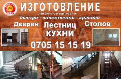 Изготовление лестници, дверы, столы из корогача, сасна, фанери.