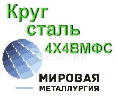 Круг 4Х4ВМФС сталь купить цена