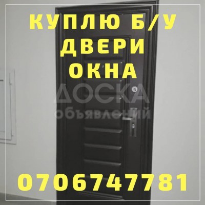 Куплю бу окна, двери, витражи