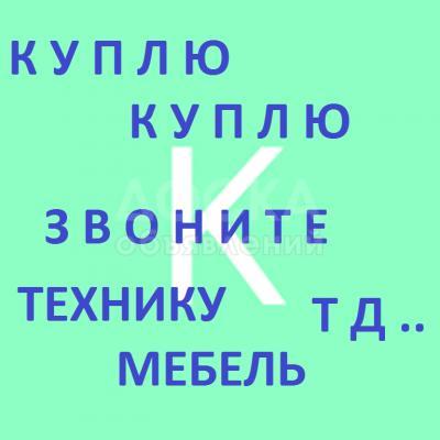 Куплю б/у мебель, ковры, паласы, холодильники, газ плиты, швейные машинки, фляги, казаны 

и многое другое
