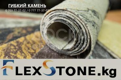 Гибкий камень