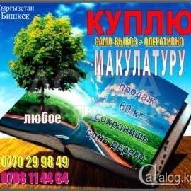 Куплю макулатуру