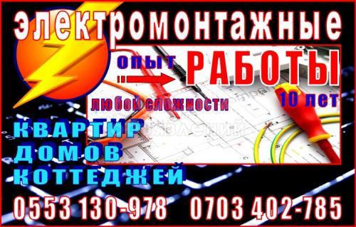 Электромонтажные работы-домов, квартир, коттеджей