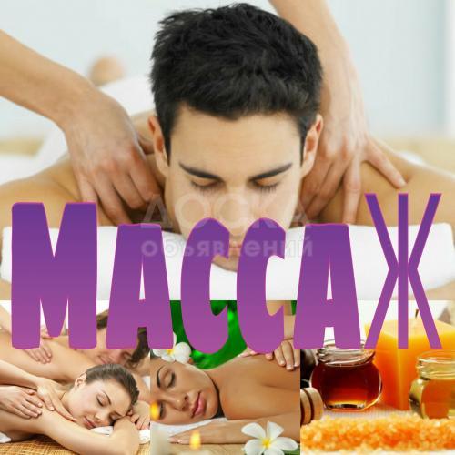 Массаж все виды!Лечение простаты.