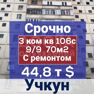 Продаю 3-комнатную квартиру, 70кв. м., этаж - 9/9, Учкун.