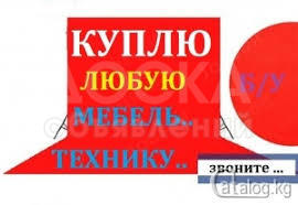 Куплю б/у шифер, диваны, кровати, ковры, паласы, холодильники, морозильники,

швейные машинки, стиральные машины автомат, 

столы, стулья, посуду, казаны, фляги, сервизы и многое другое