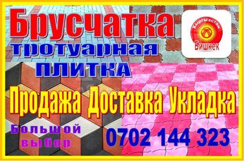 Брусчатка т/плитка-бордюры продажа+доставка и укладка