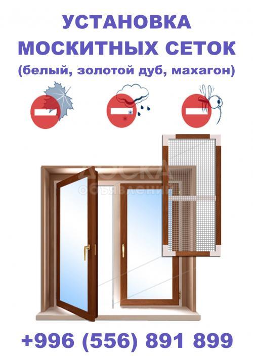 Москитные Сетки.Быстро,качественно и не дорого!