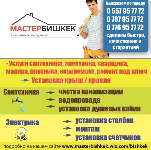 мастер бишкек